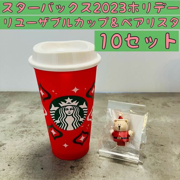 10セット☆スターバックスホリデー2023 リユーザブルカップ＆ベアリスタ　クリスマス　プレゼント　Starbucks