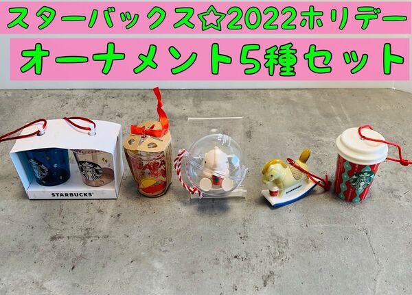 5点セット☆スターバックス2022ホリデー オーナメント エレファント ホース クリスマス 飾りつけ