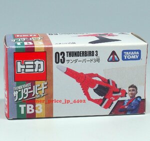 ★未開封 トミカ 03 サンダーバード3号 TB3★