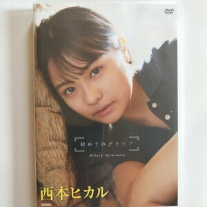 DVD/初めてのグラビア/西本ヒカル/人気/日本国内正規品/巨乳/