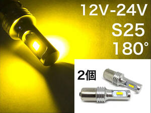 12V 24V LED S25 BA15s シングル球 3570smd イエロー 黄色 3000k ピン角180° 軽トラ フォグランプなどに　無極性