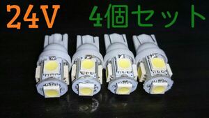 24V LED T10 スモールランプ ポジションランプ ホワイト 5連　4個セット 全国送料無料　白　クリア