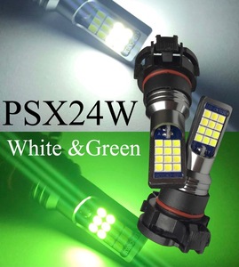 PSX24W フォグランプ 交換球 LED バルブ 明るい3030smd ホワイト グリーン 2色切り替え ポン付け 86 BRZ 左右2個セット