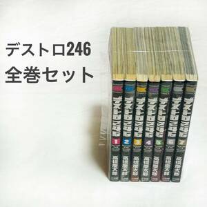 【デストロ246 全巻セット】 全7巻 コミック 漫画 まとめ売り 小学館 本 【匿名配送】【最安値】お得 ブック シュリンクあり