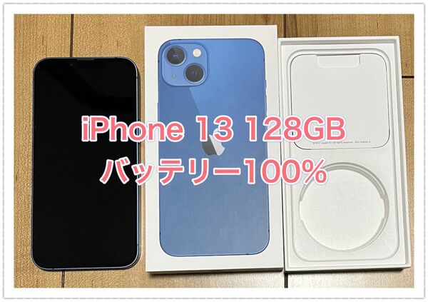 iPhone13 128GB ブルー　SIMフリー