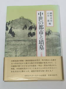 網野 善彦, 石井 進 (編)中世の都市と墳墓・一の谷遺跡をめぐって 単行本 