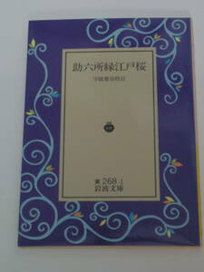 守随憲治校訂　助六所縁江戸桜　絶版岩波文庫1993年秋リクエスト復刊