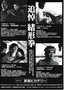 映画チラシ◆「　追悼　緒形拳　」◆必殺仕掛人梅安蟻地獄・鬼畜・復讐するは我にあり・魚群の群れ