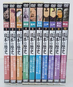 【B03-007】 いま蘇る 日本の歴史 DVD10巻 セット 9巻・10巻 未開封 縄文・弥生~明治 歴史 ドキュメンタリー 教養 歴史映像 