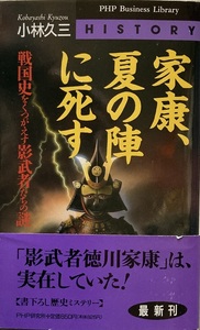 家康、夏の陣に死す 小林久三 214頁 1995/6 第1版第1刷 PHP