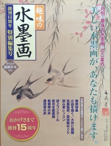Art hand Auction Pintar con tinta como pasatiempo Edición especial del 15º aniversario 63 páginas Centro de Educación Artística de Japón 2005, obra de arte, cuadro, Pintura en tinta