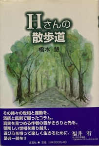 Hさんの散歩道 橋本慧 169頁 2002/2 初版第1刷 文芸社 