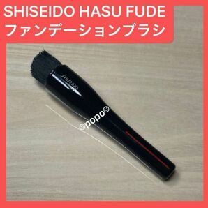 資生堂 SHISEIDO HASU FUDE ファンデーションブラシ 