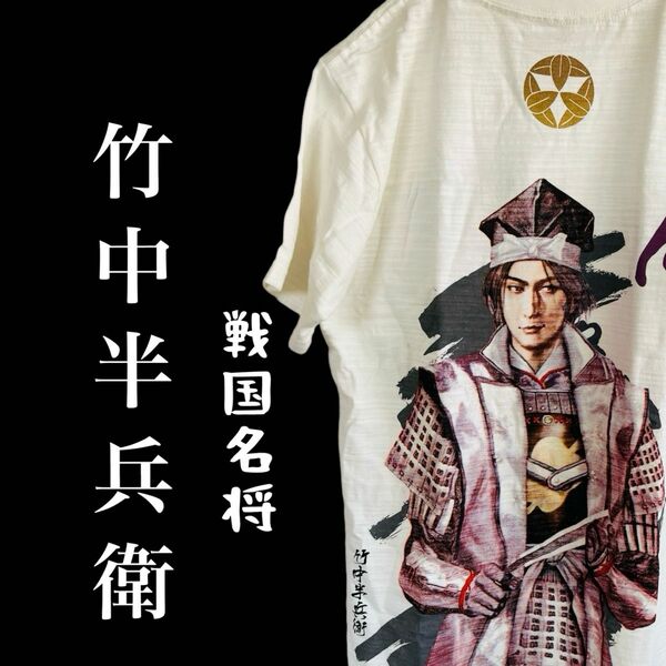 戦国武将 竹中半兵衛 Tシャツ ネタTシャツ 目立つ 目立ちたい 戦国時代 歴史好き ユニセックス L バックプリント インパクト