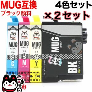 ４色セット ×２セットMUG-4CL エプソン 高品質 互換インク8個 ブラック顔料