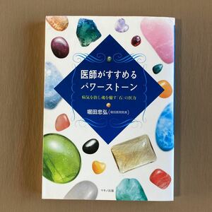 医師がすすめるパワーストーン★病気を治し魂を癒す「石」の威力★堀田忠弘★マキノ出版 単行本