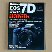 キヤノン Canon EOS 7D 活用ガイド★基本から応用ワザまで★2009年 マイコミムック_画像1