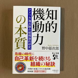 知的機動力の本質 アメリカ海兵隊の組織論的研究★野中郁次郎★中公文庫 2023年