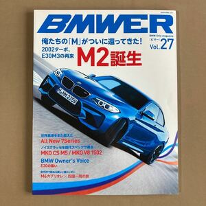 BMWER ビマー 2015年VOL.27★BMW F87 M2誕生 2002ターボ／E30 M3の再来★F22 M235i／M4GTS★7シリーズ G11/12★アルピナ・XD3ビターボ