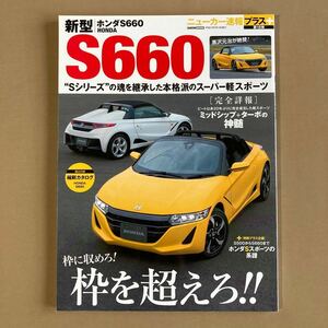 ホンダS660★ニューカー速報プラス 2015年第18弾★メカニズム解説／エクステリア・インテリア／黒澤元治 サーキットインプレッション