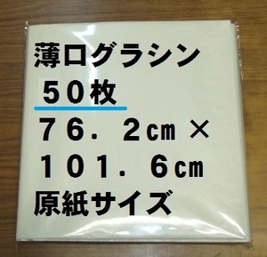 【ゆうパケ発送】薄口グラシン紙(パラフィン紙) 20.0kg 762×1016mm原紙 全判50枚セット