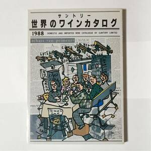 サントリー 世界のワインカタログ 1988