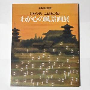 図録 わが心の風景画展 1995年