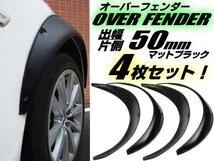 ハミタイ対策 軽量 オーバーフェンダー 汎用 出幅 50mm マットブラック 4枚セット 1台分/つや消し 黒 軽四 セダン ミニバン ワンボックス E_画像1