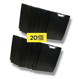 【お買得！】バインダー クリップボード 軽量 A4 縦 ブラック 20個セット 事務用品