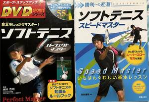 ソフトテニス　DVD 本　書籍　スピードマスター　パーフェクトマスター　2冊セット