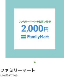 2000円分　ファミリーマート　お買い物券　ファミマ　ファミリーマートお買い物券　ギフト　金券　クーポン　割引券　無料券　引換券