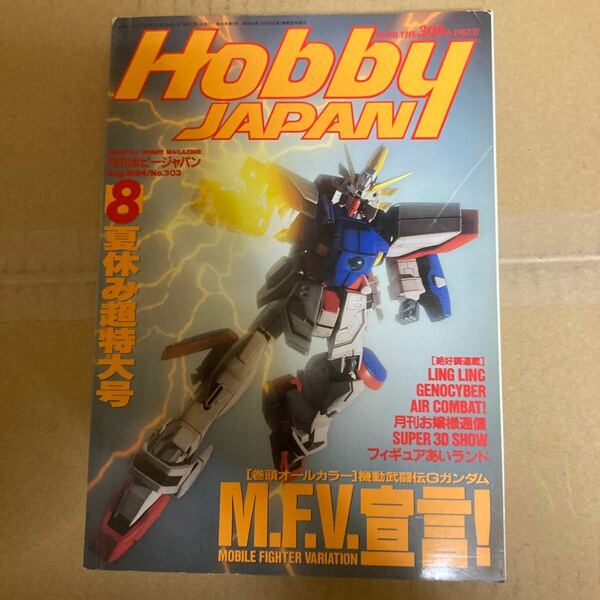 月刊ホビージャパン94.8月号