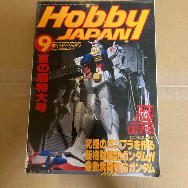 月刊ホビージャパン95.9月号