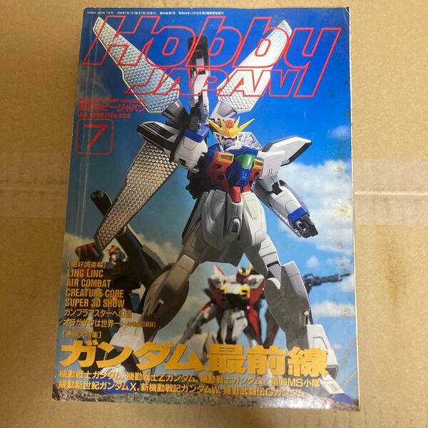 月刊ホビージャパン96.7月号