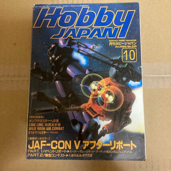 月刊ホビージャパン 96.10月号