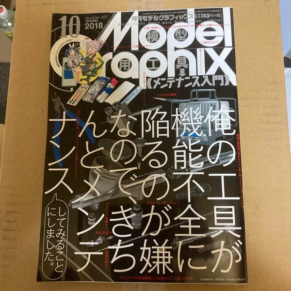 モデルグラフィックス ０８10月 Vol.287 （雑誌） [大日本絵画]