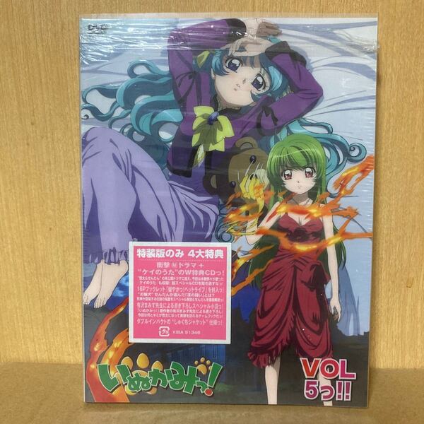 いぬかみっ! VOL.5っ!! 特装版/有沢まみず (原作) 福山潤 (川平啓太) 堀江由衣 (ようこ) 友岡新平