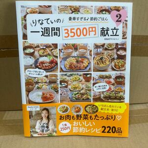 りなてぃの一週間３５００円献立　２ （ＴＪ　ＭＯＯＫ） ＲＩＮＡＴＹ／〔著〕