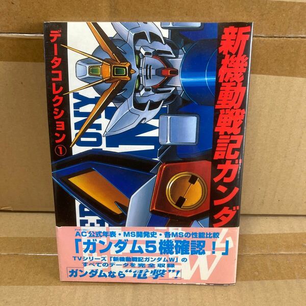 新機動戦記ガンダムＷ　データコレクショ１ （電撃コミックス） 伸童舎