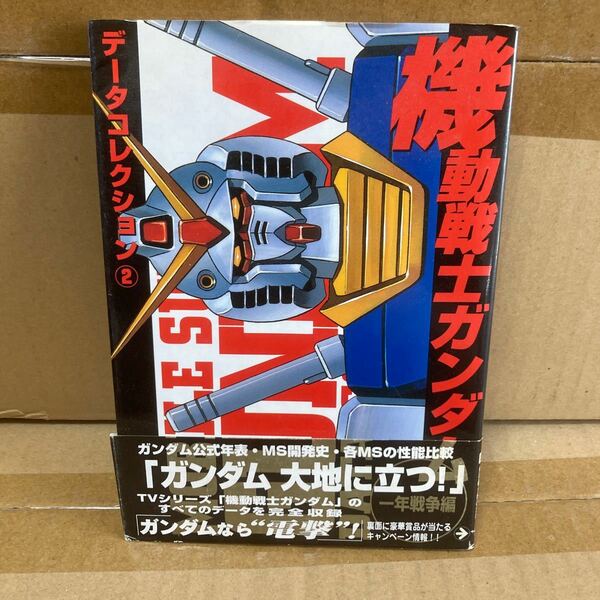 機動戦士ガンダム～一年戦争記～　データ２ （電撃コミックス） 伸童舎