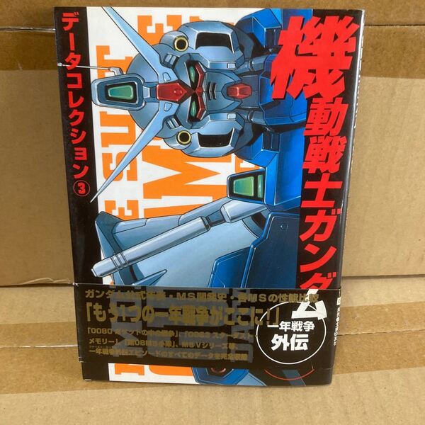 機動戦士ガンダム外伝 データコレクショ3