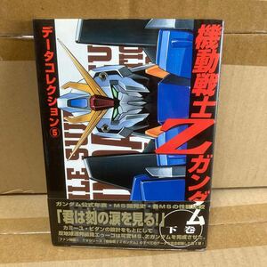 機動戦士Ｚガンダム 下 データコレクシ５/古本