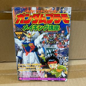 めざせ！ マスタープラリーガー ガンダムプラモ メイキング講座 講談社