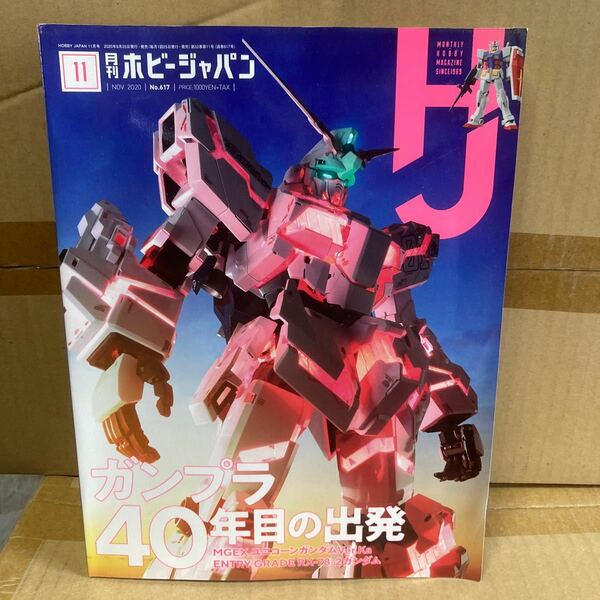 ホビージャパン ２０２０年１１月号 （ホビージャパン）