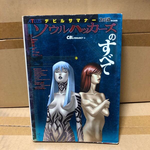 デビルサマナーソウルハッカーズのすべて (ATLUS×ファミ通) ファミ通 他編