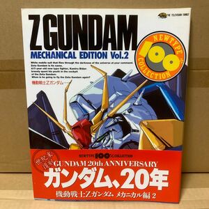 機動戦士Ｚガンダム２ 復刻版 (メカニカル編) ニュータイプ１００％コレクション４／芸術芸能エンタメアート