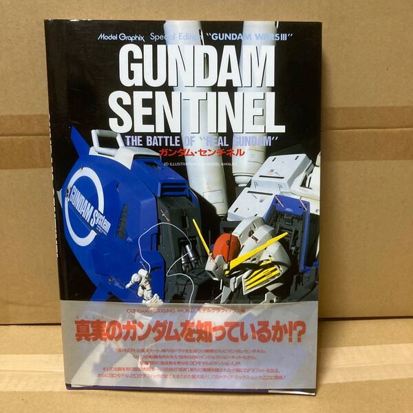 モデルグラフィックス スペシャルエディション ガンダムウォーズⅢ ガンダムセンチネル