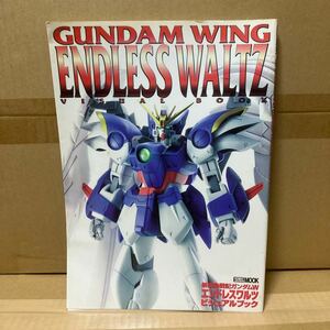 ＧＵＮＤＡＭ ＷＩＮＧ ＥＮＤＬＥＳＳ ＷＡＬＴＺ ＶＩＳＵＡＬ ＢＯＯＫ 新機動戦記ガンダムＷ エンドレスワルツ ビジュアルブッ