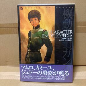 機動戦士ガンダムキャラクター大全集　Ｃｈａｒａｃｔｅｒ　ｅｎｃｙｃｌｏｐｅｄｉａ　２０００ （Ｄセレクション） 高村　泰稔　他編