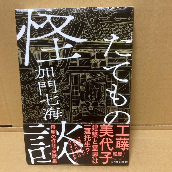 たてもの怪談 加門七海／著